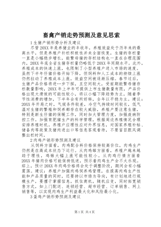 2024年畜禽产销走势预测及意见思索