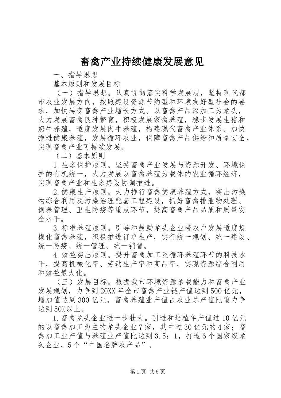 2024年畜禽产业持续健康发展意见_第1页