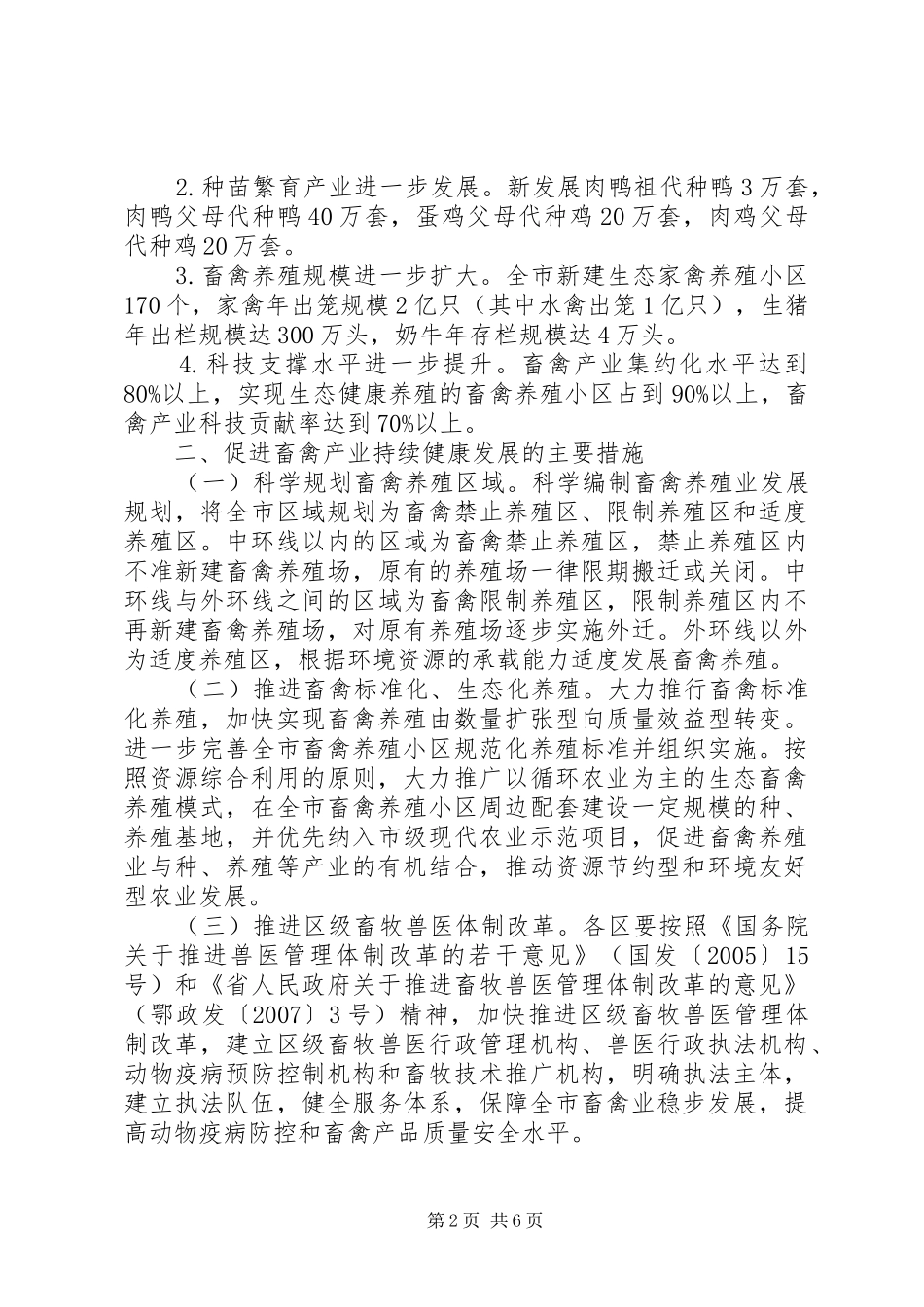 2024年畜禽产业持续健康发展意见_第2页