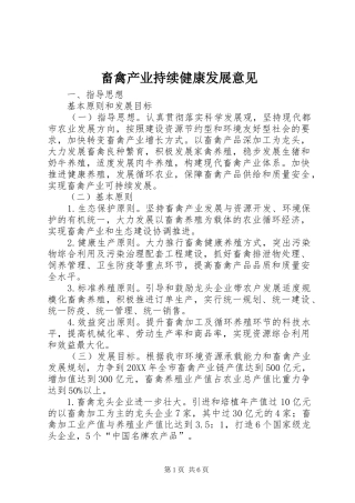 2024年畜禽产业持续健康发展意见