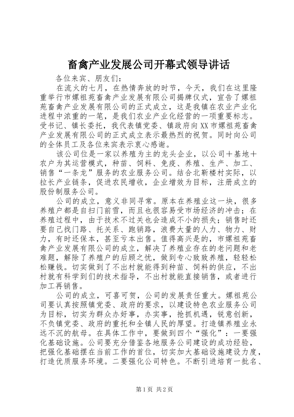 2024年畜禽产业发展公司开幕式领导致辞_第1页