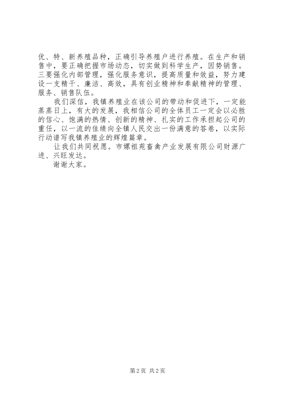 2024年畜禽产业发展公司开幕式领导致辞_第2页