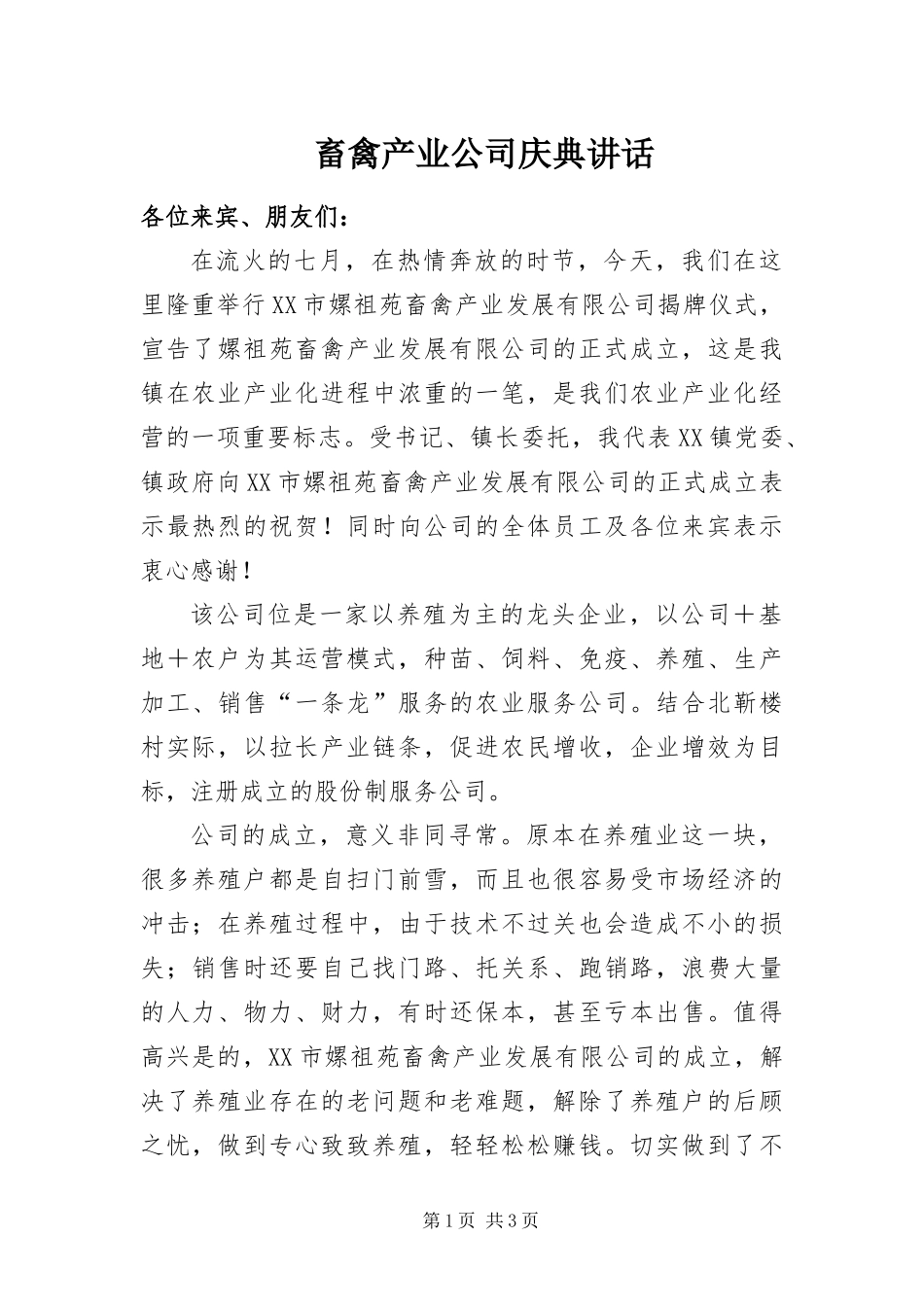 2024年畜禽产业公司庆典致辞_第1页