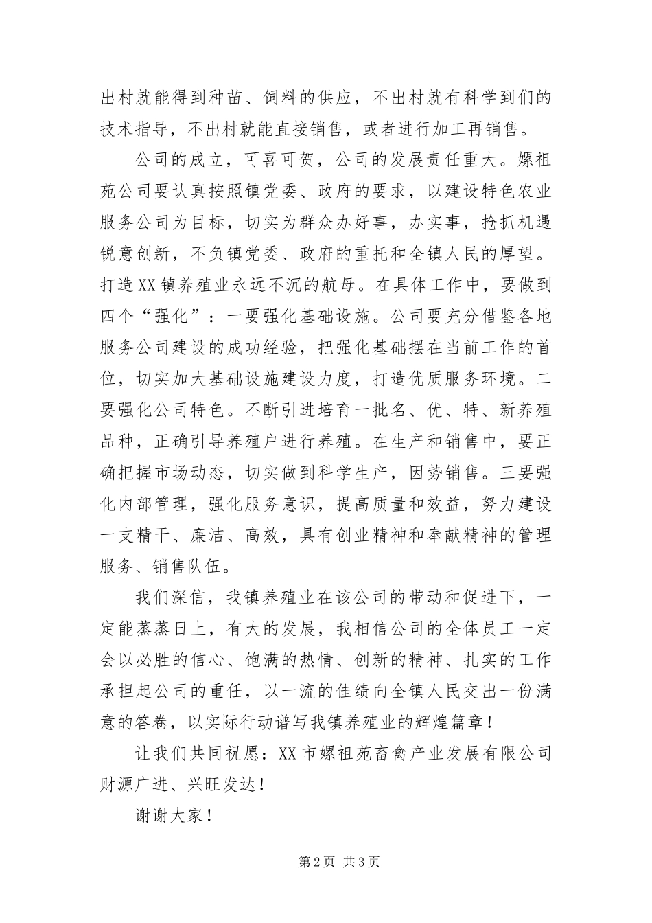 2024年畜禽产业公司庆典致辞_第2页