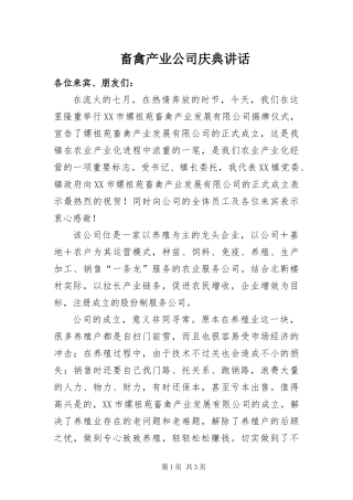2024年畜禽产业公司庆典致辞