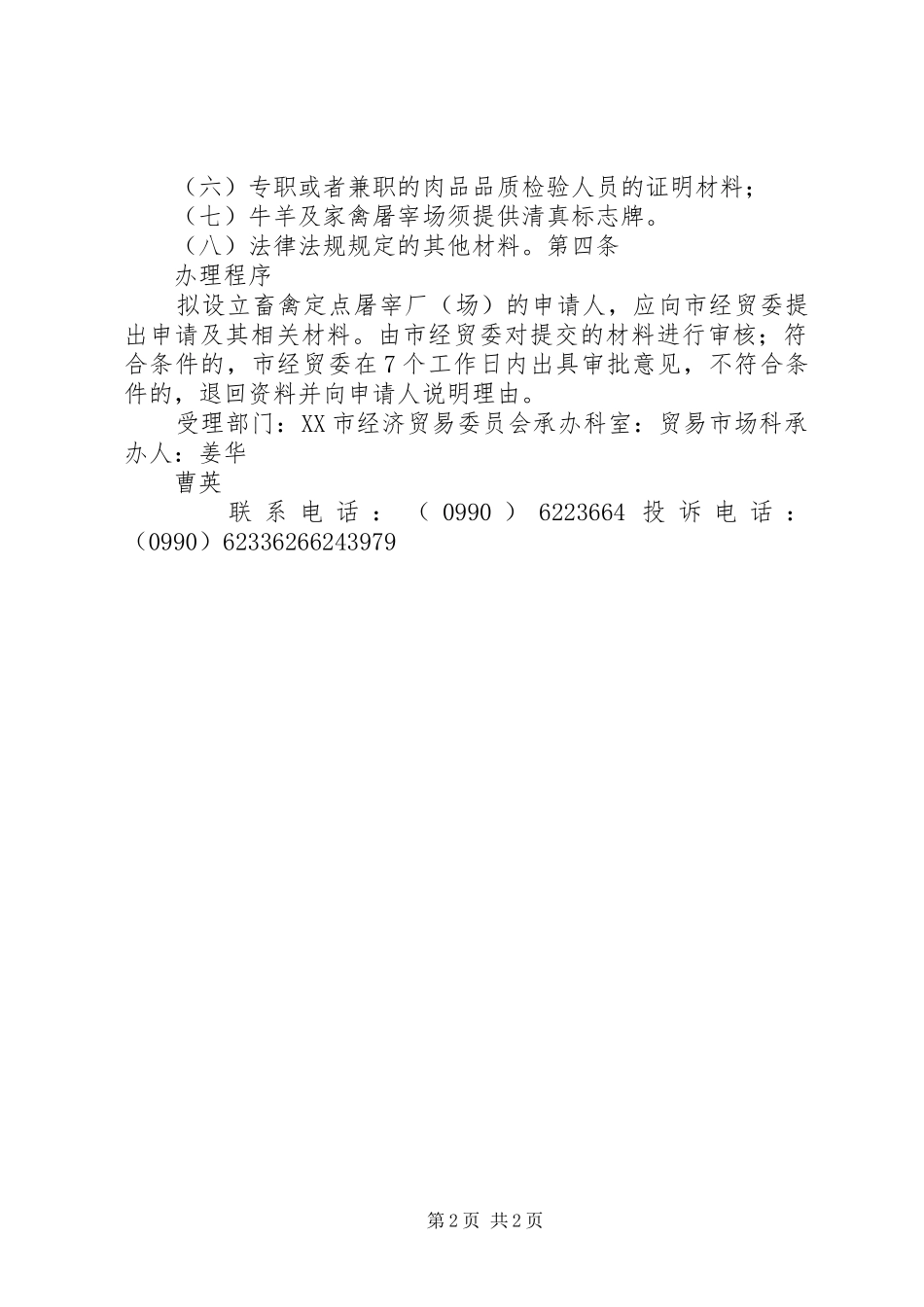 2024年畜禽定点屠宰厂审批制度_第2页