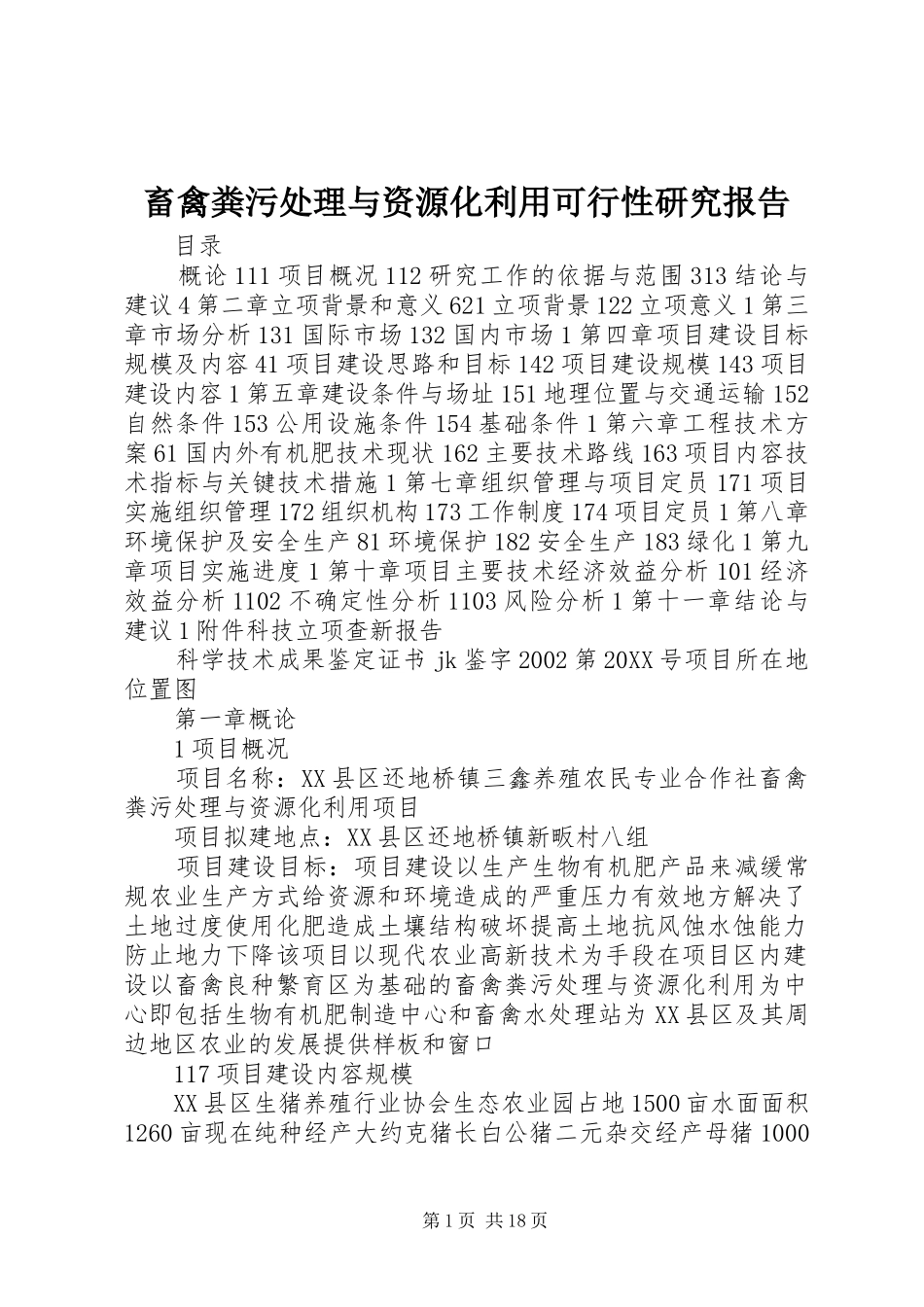 2024年畜禽粪污处理与资源化利用可行性研究报告_第1页