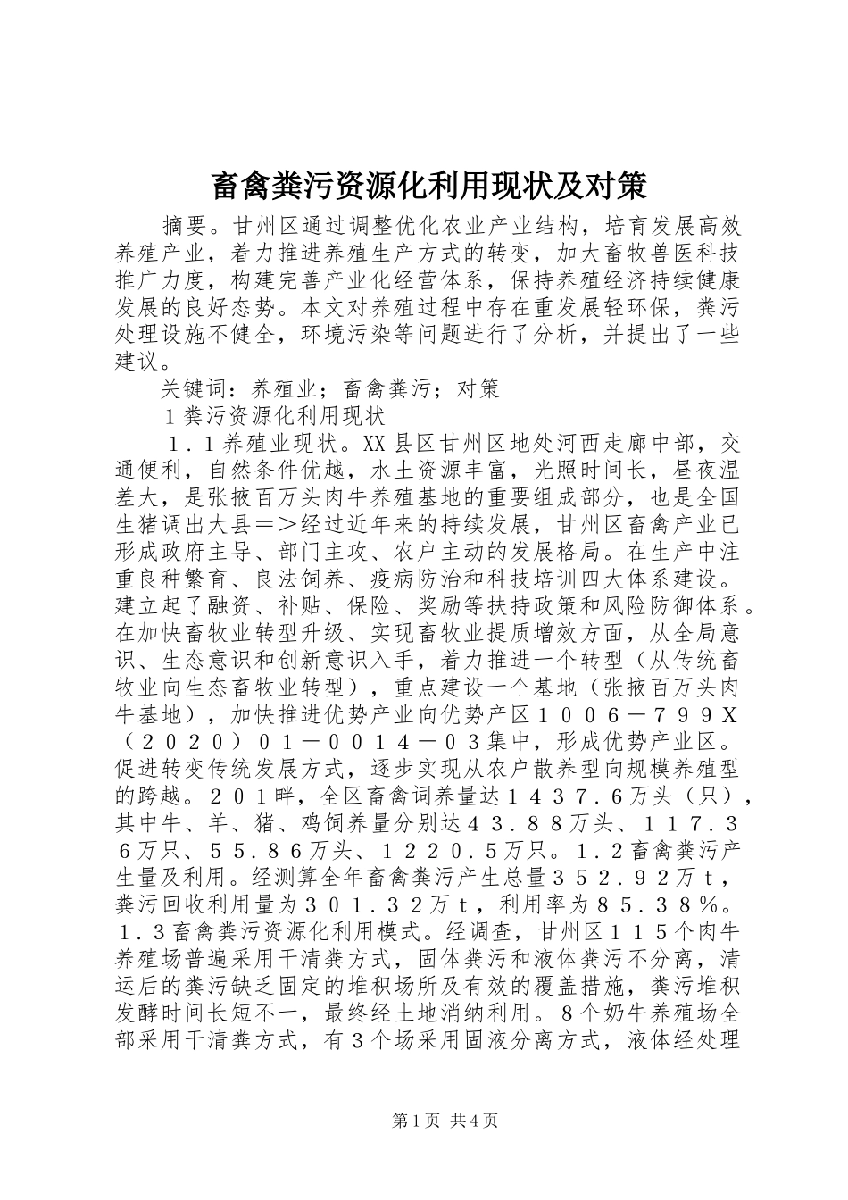 2024年畜禽粪污资源化利用现状及对策_第1页