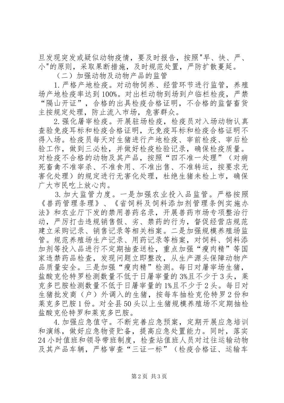 2024年畜禽公共卫生应急实施方案_第2页