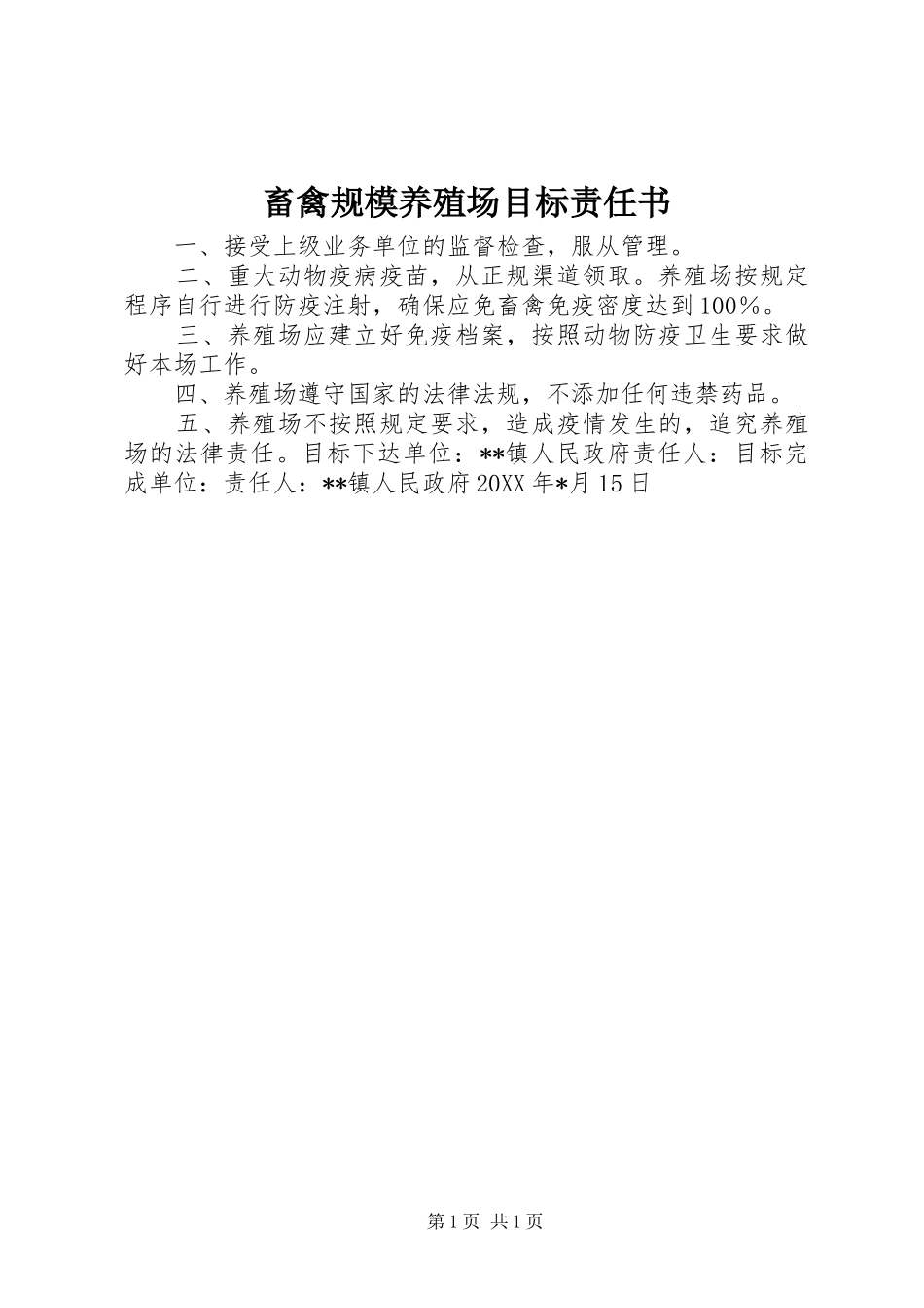 2024年畜禽规模养殖场目标责任书_第1页