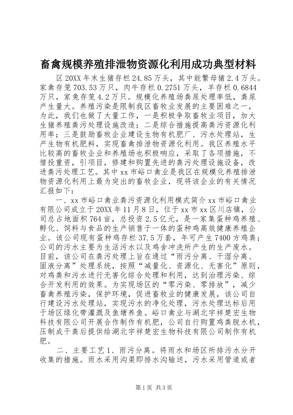 2024年畜禽规模养殖排泄物资源化利用成功典型材料_第1页
