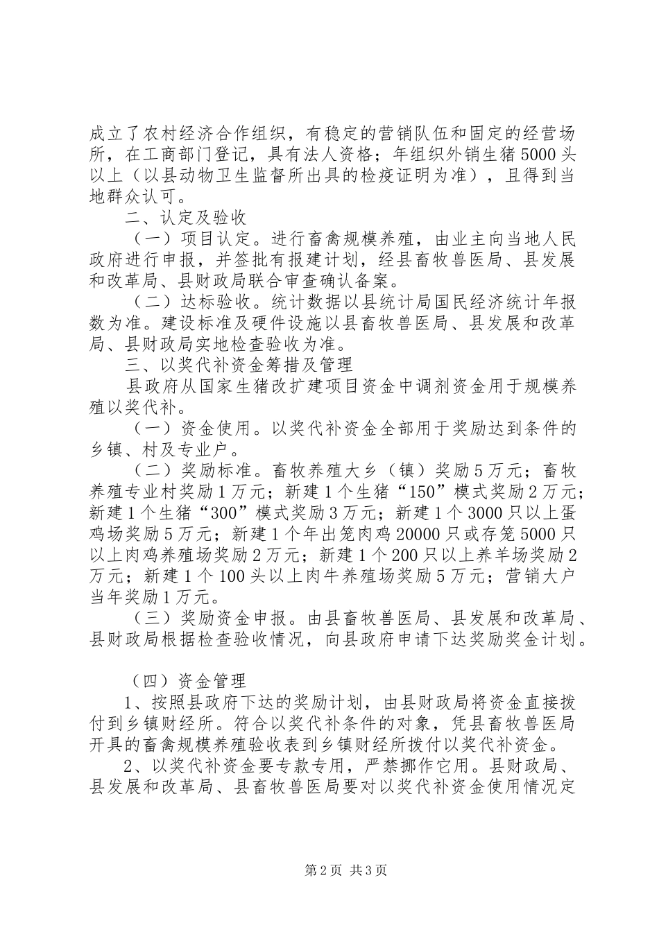 2024年畜禽规模养殖以奖代补管理方案_第2页
