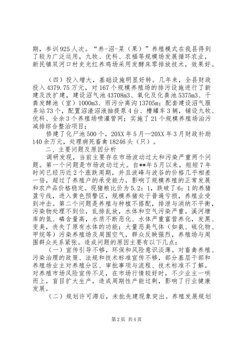 2024年畜禽规模养殖与污染科学治理情况调研报告_第2页