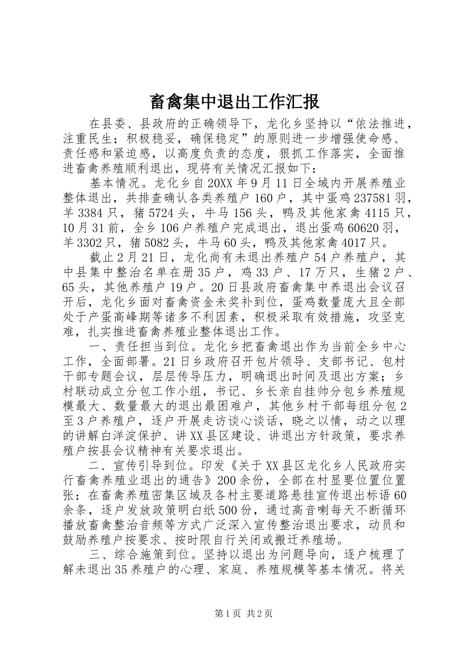 2024年畜禽集中退出工作汇报_第1页