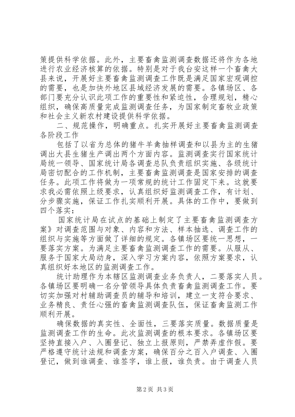 2024年畜禽监测调查工作会致辞_第2页