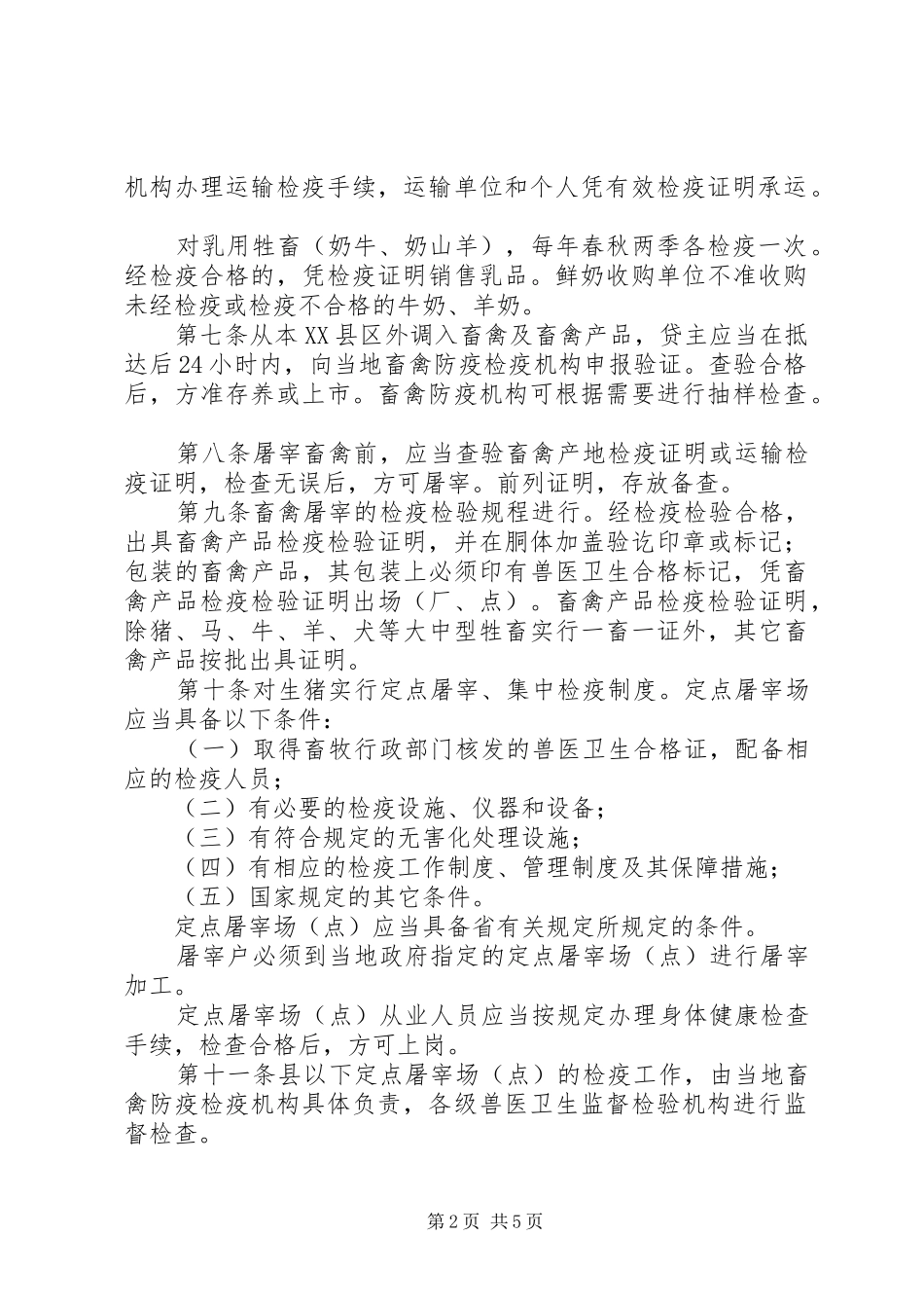 2024年畜禽检疫管理制度_第2页