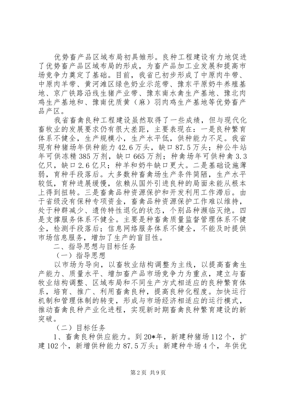 2024年畜禽良种工程建设计划_第2页