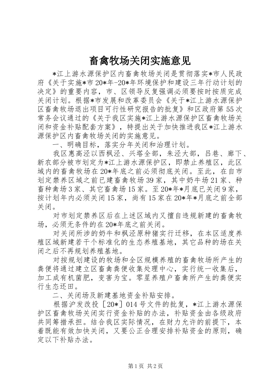 2024年畜禽牧场关闭实施意见_第1页
