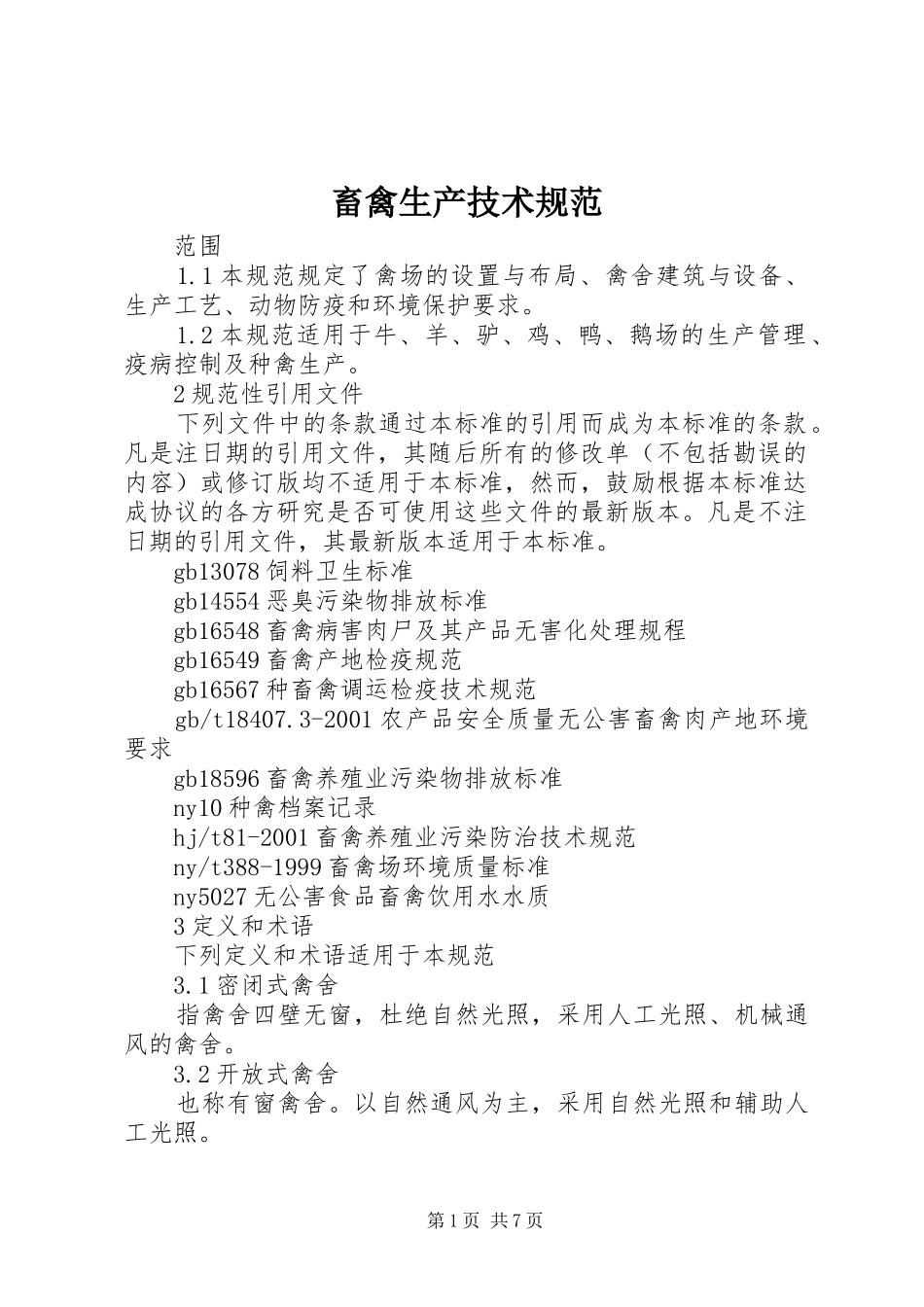 2024年畜禽生产技术规范_第1页