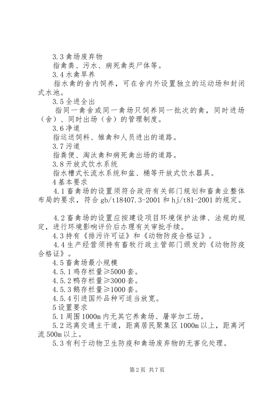 2024年畜禽生产技术规范_第2页