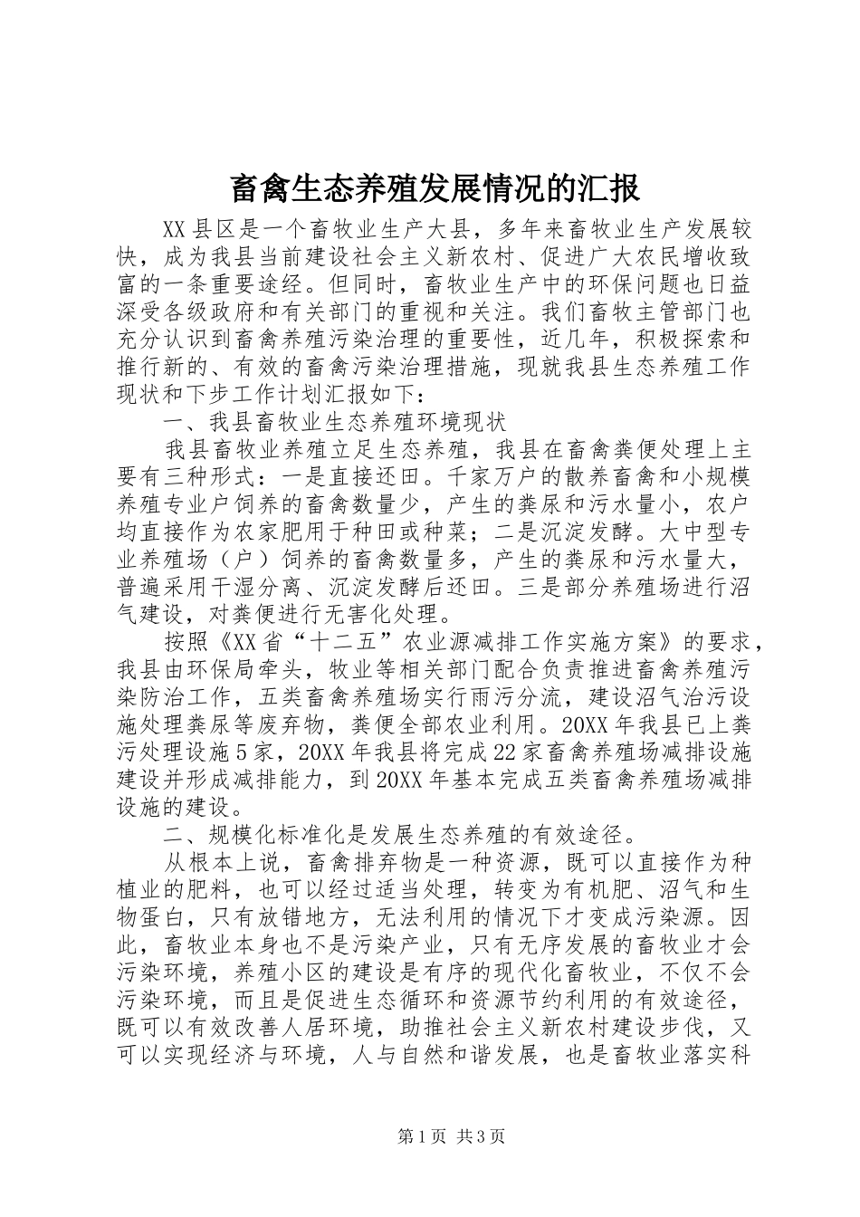 2024年畜禽生态养殖发展情况的汇报_第1页