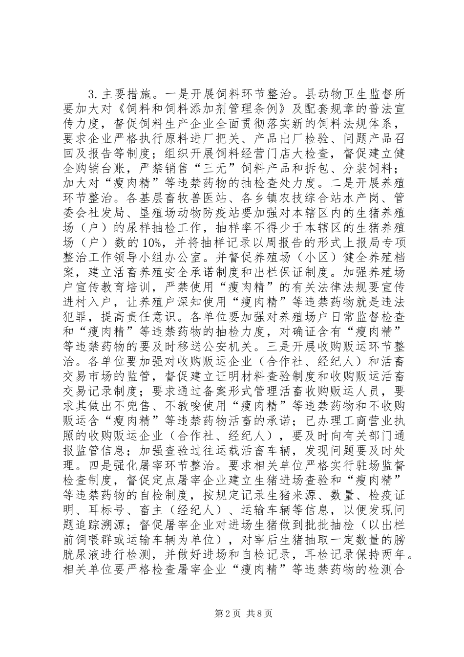 2024年畜禽水产品安全整治方案_第2页