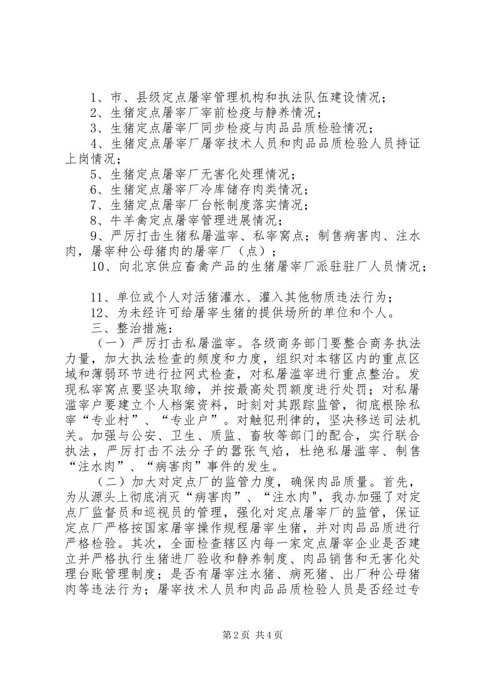 2024年畜禽屠宰安全大检查工作汇报_第2页