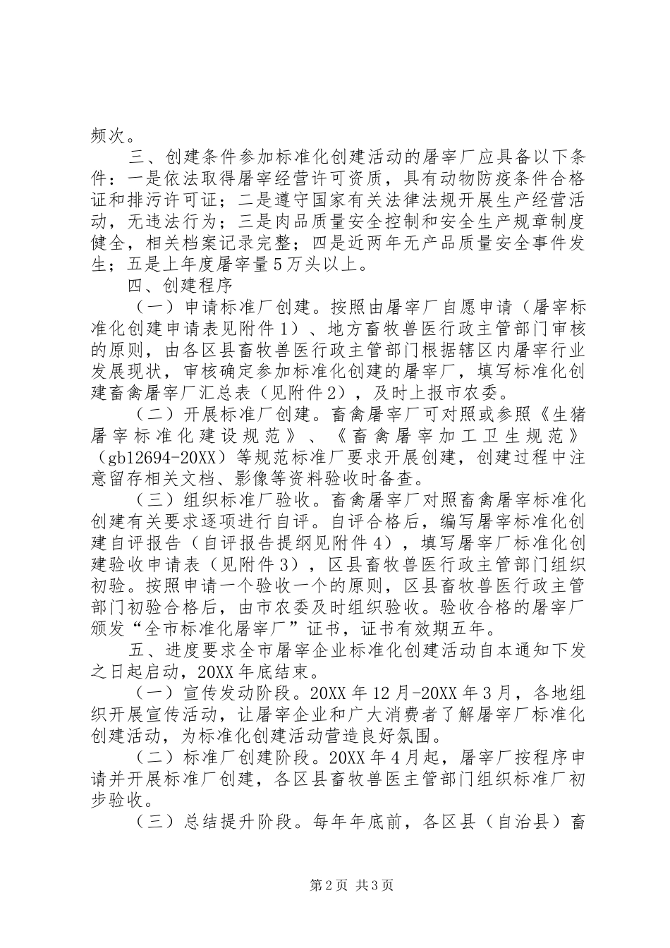2024年畜禽屠宰标准化创建活动实施方案_第2页