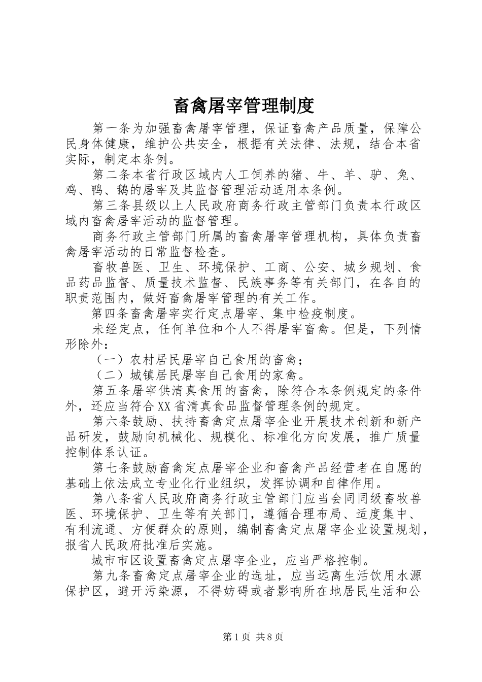 2024年畜禽屠宰管理制度_第1页