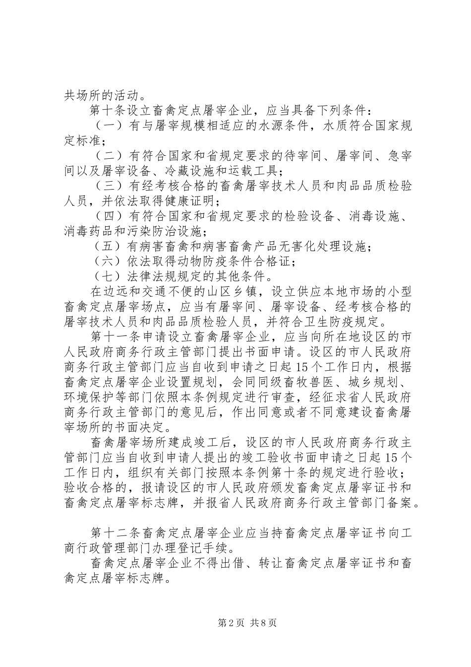 2024年畜禽屠宰管理制度_第2页