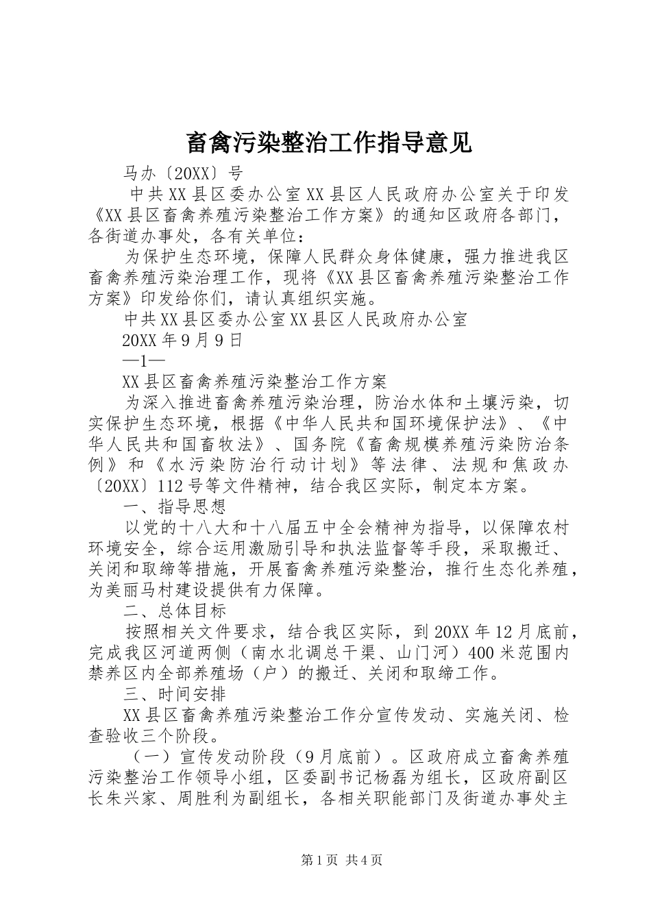 2024年畜禽污染整治工作指导意见_第1页