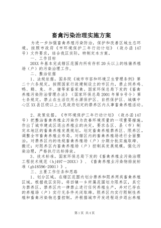 2024年畜禽污染治理实施方案
