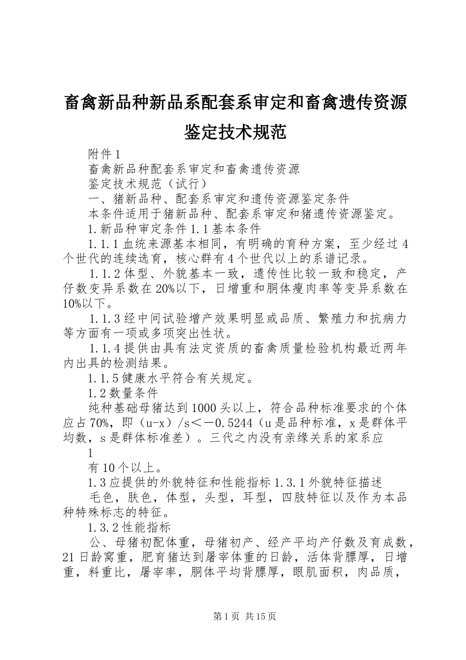 2024年畜禽新品种新品系配套系审定和畜禽遗传资源鉴定技术规范_第1页