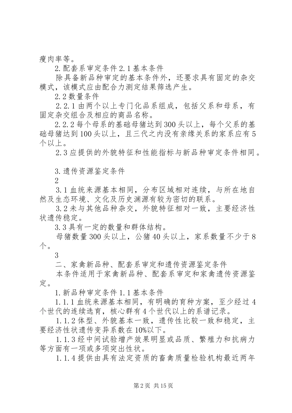 2024年畜禽新品种新品系配套系审定和畜禽遗传资源鉴定技术规范_第2页