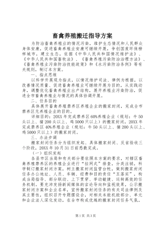 2024年畜禽养殖搬迁指导方案