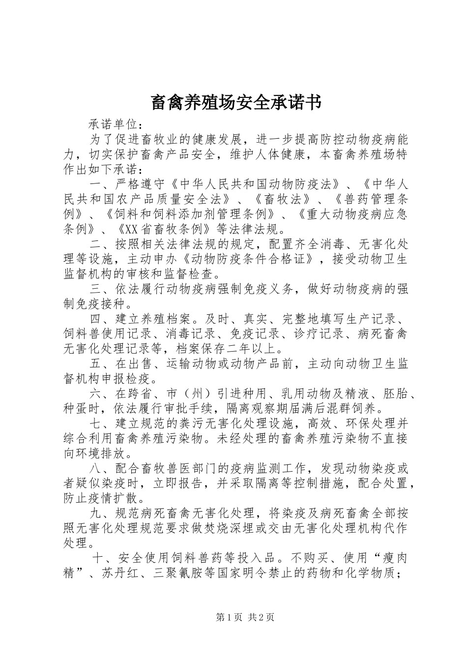 2024年畜禽养殖场安全承诺书_第1页