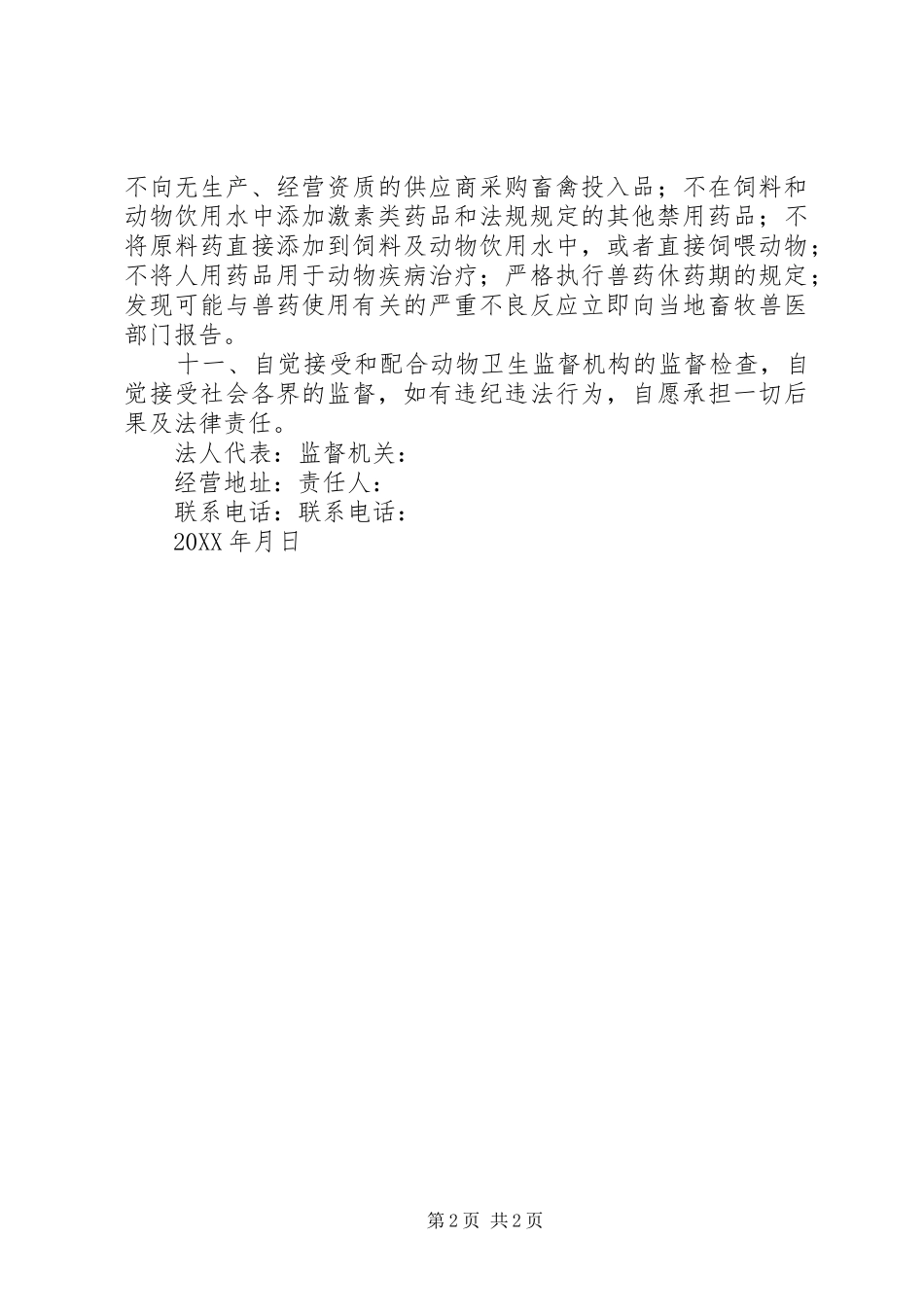 2024年畜禽养殖场安全承诺书_第2页