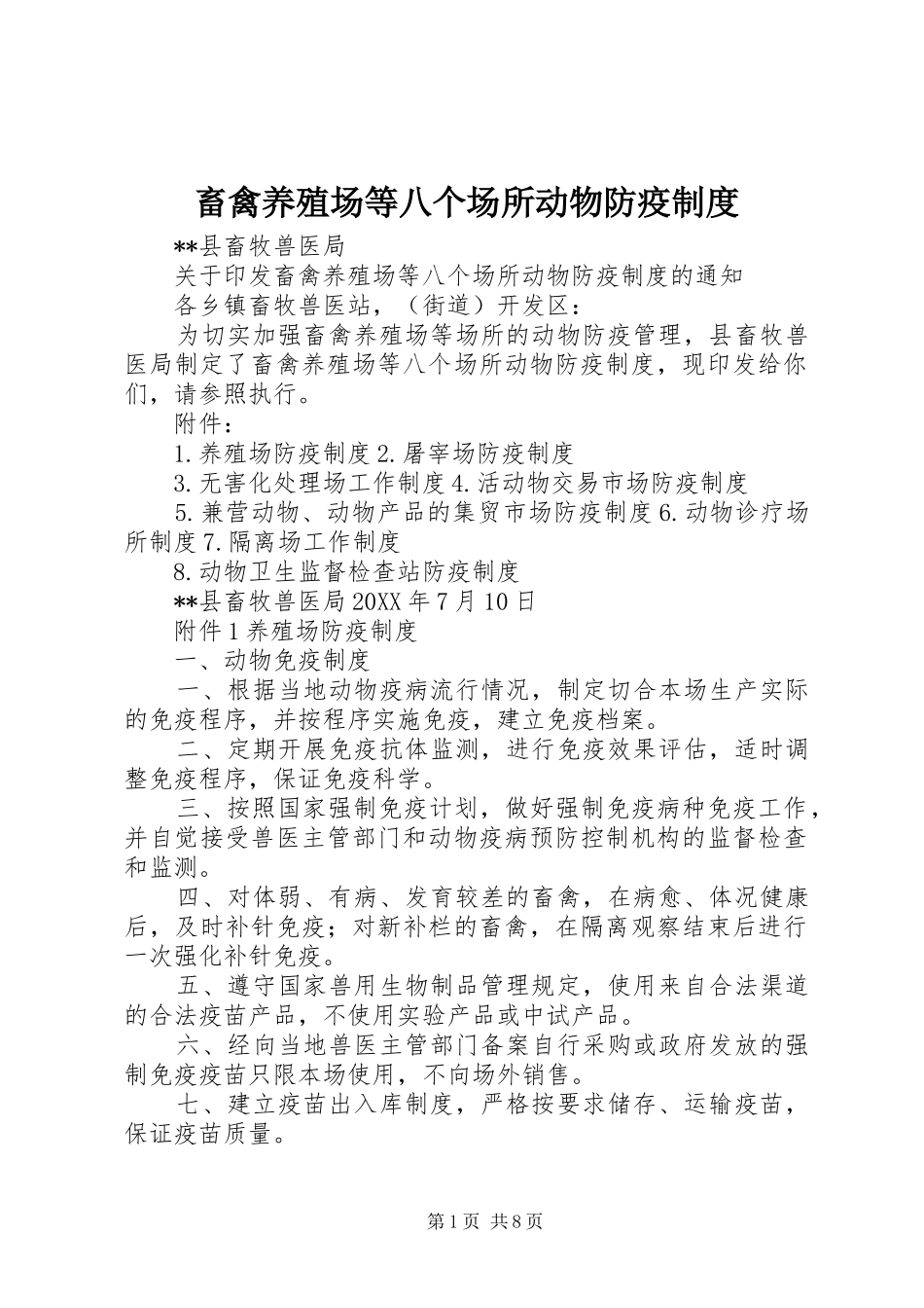 2024年畜禽养殖场等八个场所动物防疫制度_第1页