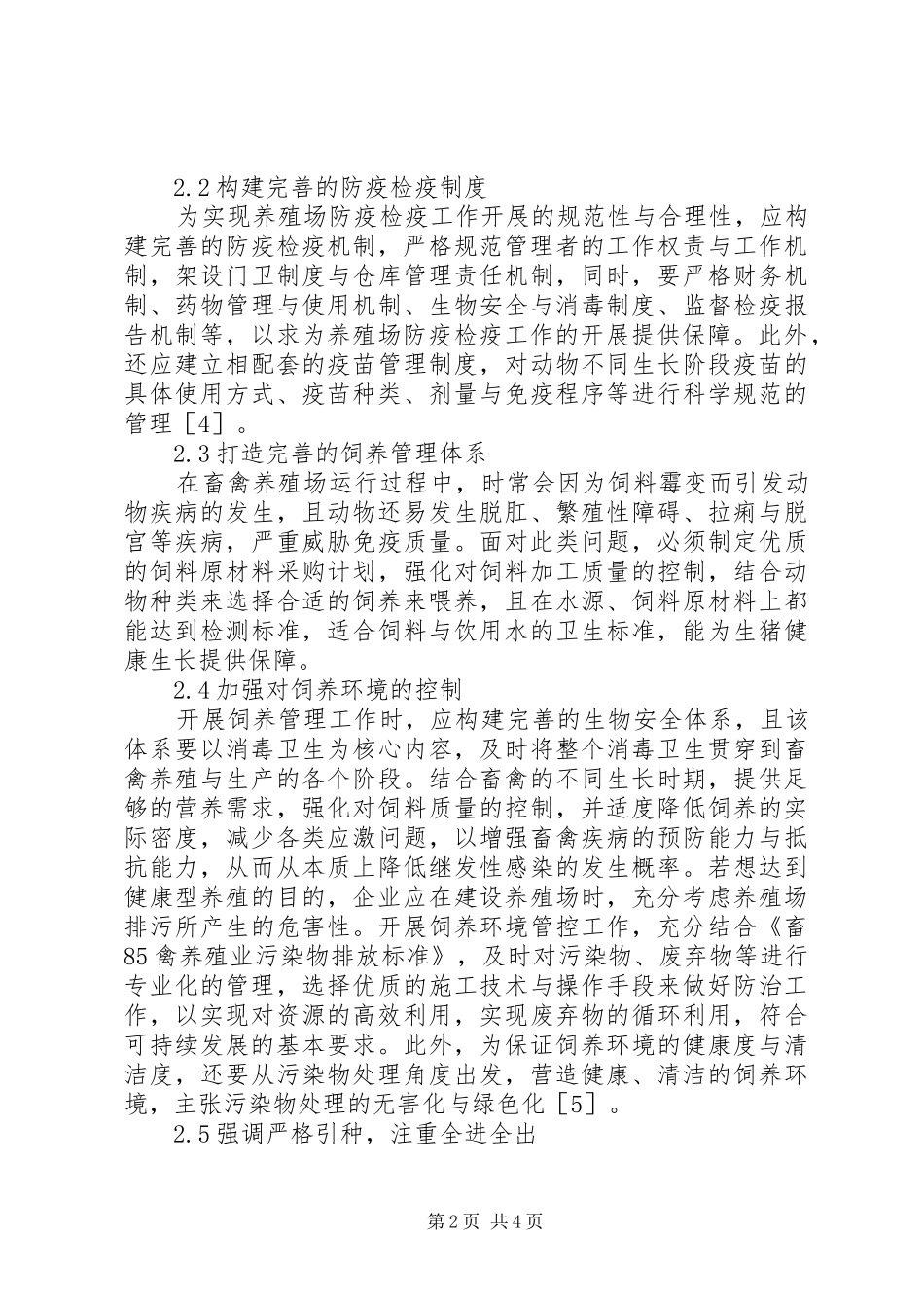 2024年畜禽养殖场防疫检疫规范化管理体会_第2页