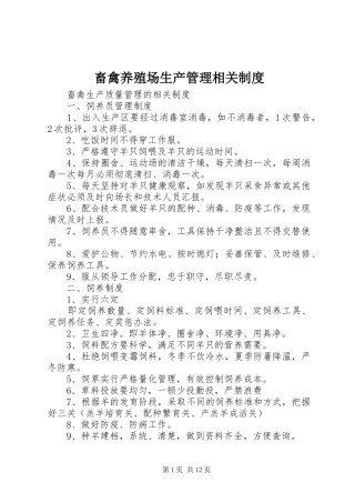 2024年畜禽养殖场生产管理相关制度