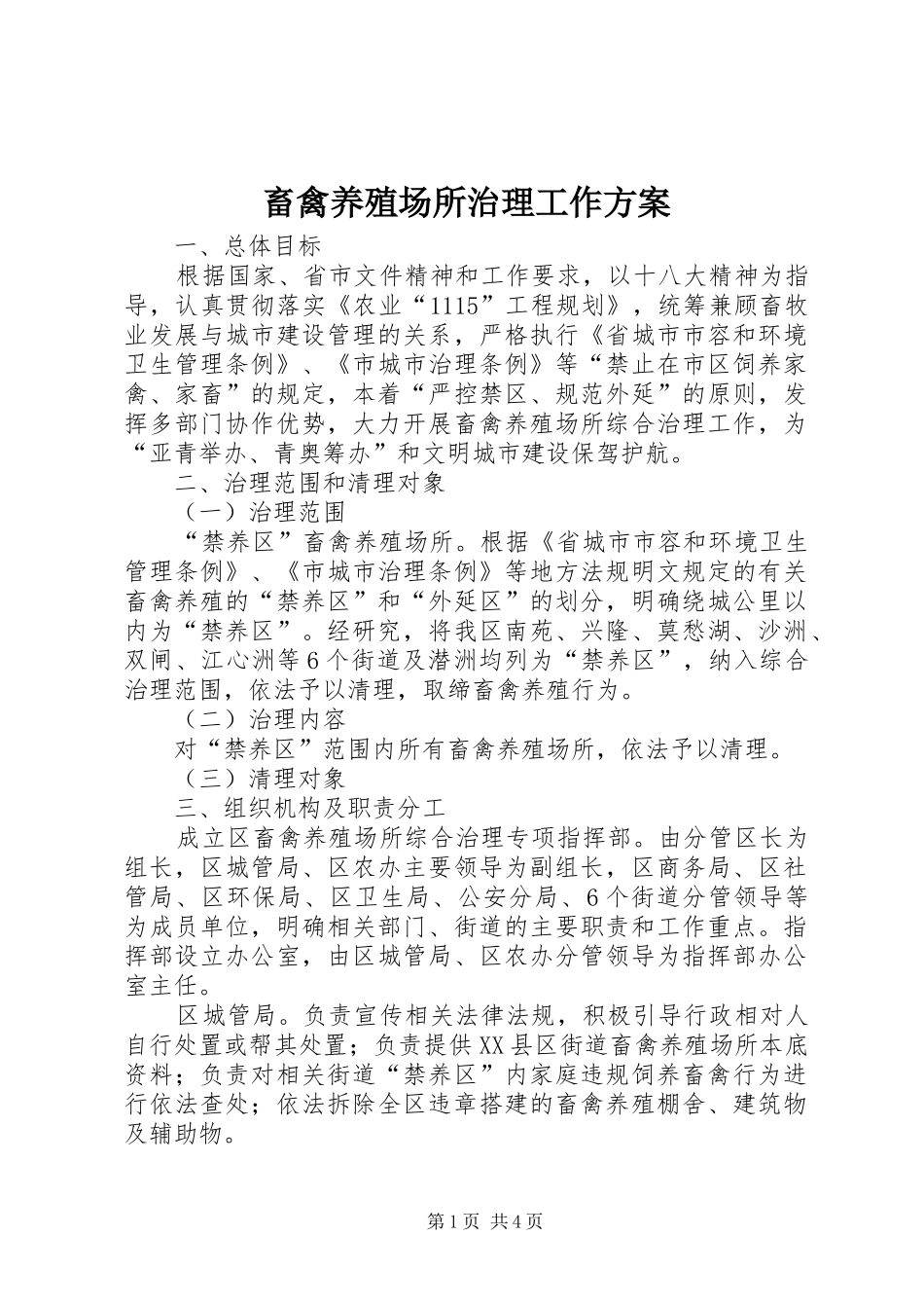 2024年畜禽养殖场所治理工作方案_第1页