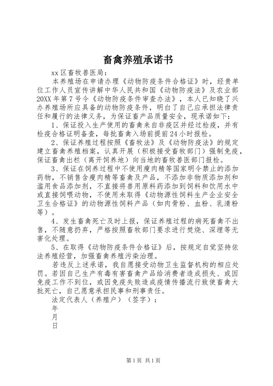 2024年畜禽养殖承诺书_第1页
