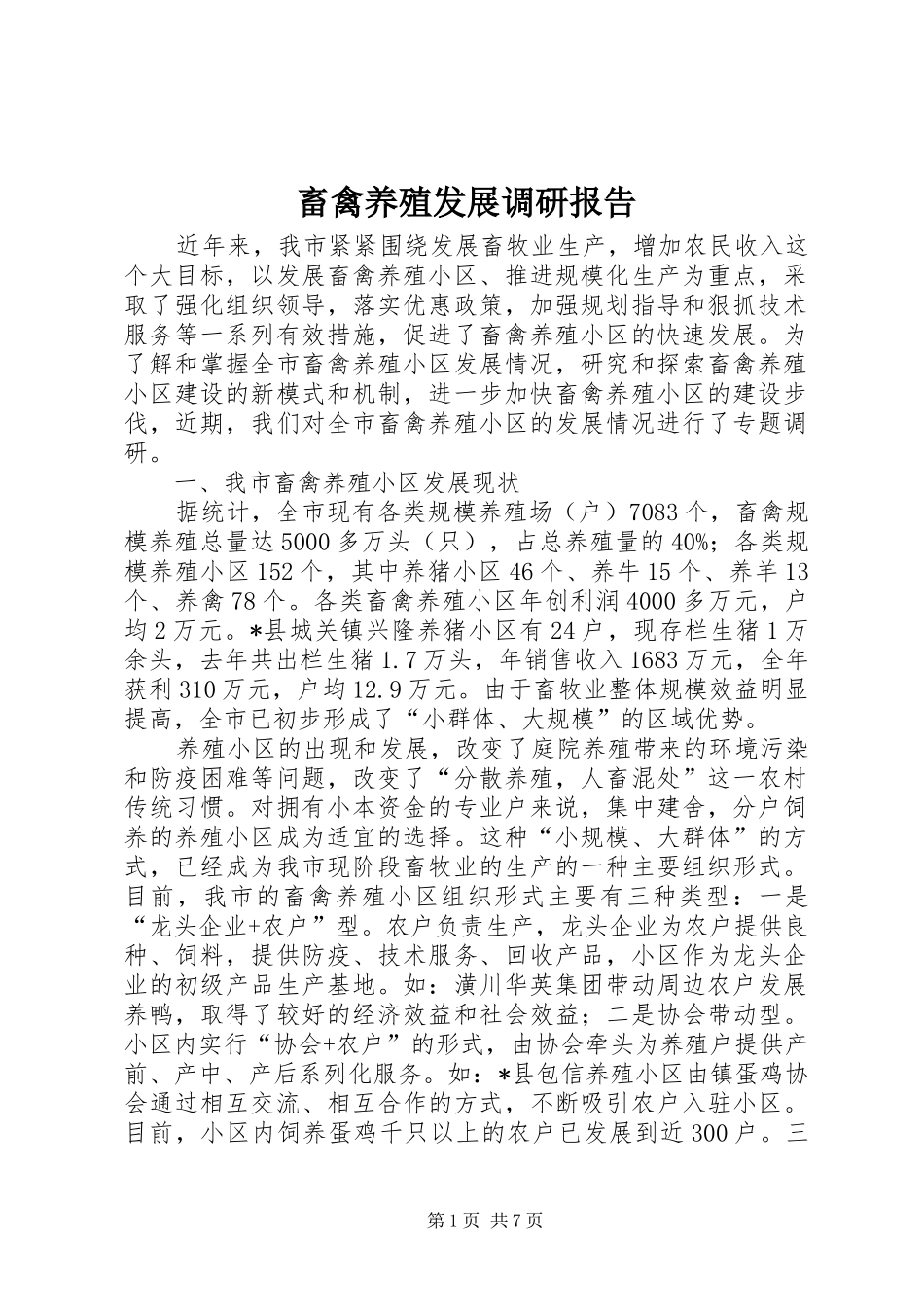 2024年畜禽养殖发展调研报告_第1页