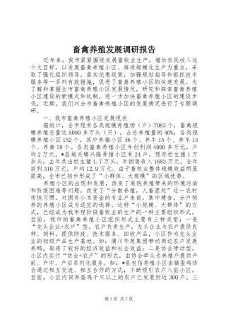 2024年畜禽养殖发展调研报告