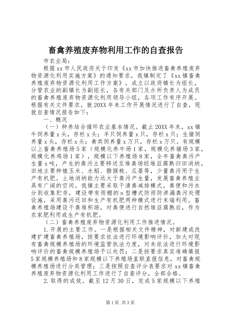2024年畜禽养殖废弃物利用工作的自查报告_第1页
