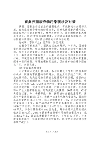 2024年畜禽养殖废弃物污染现状及对策