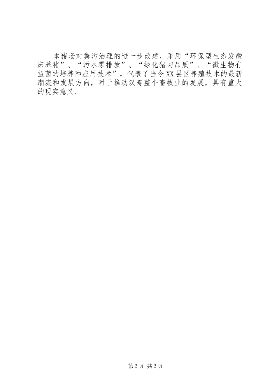 2024年畜禽养殖粪污综合利用的工作总结_第2页