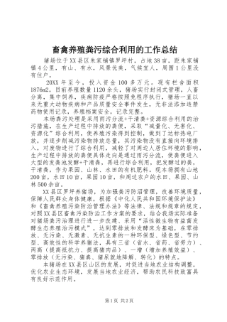 2024年畜禽养殖粪污综合利用的工作总结