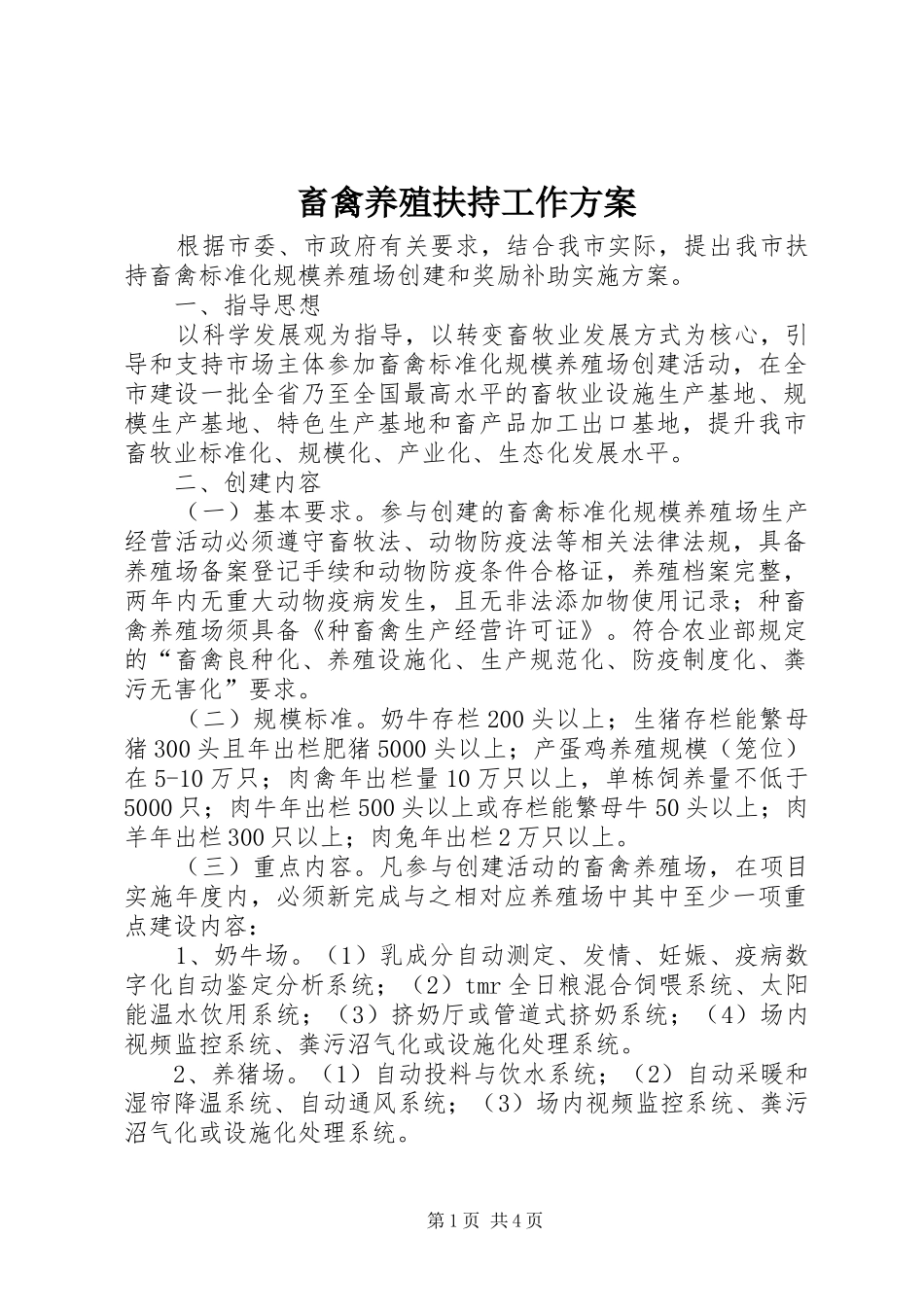 2024年畜禽养殖扶持工作方案_第1页