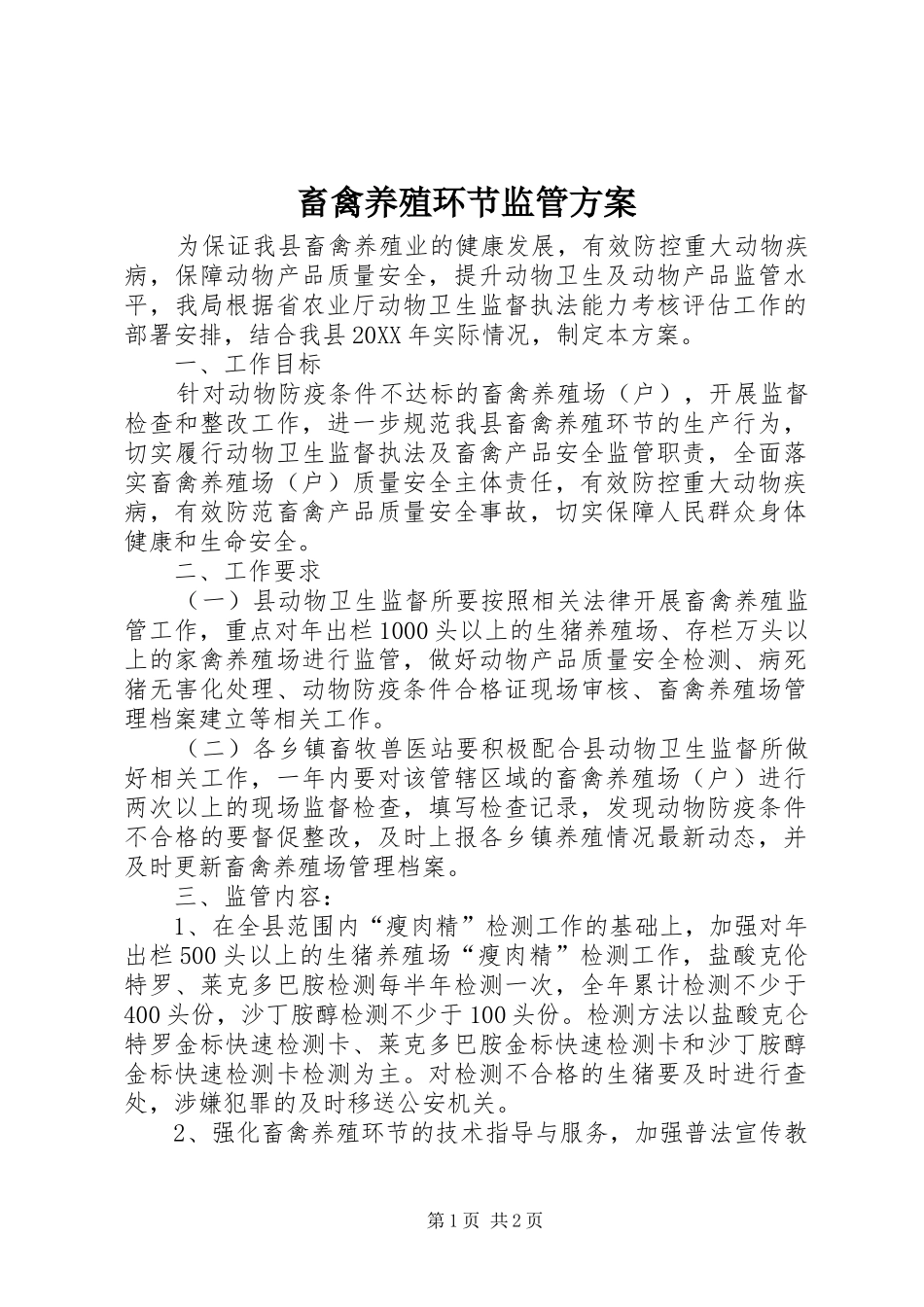 2024年畜禽养殖环节监管方案_第1页